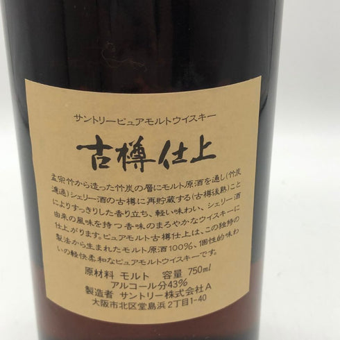 東京都限定◆サントリー ピュアモルト 古樽仕上 1991年 竹炭濾過 750ml 43% SUNTORY 【J4】