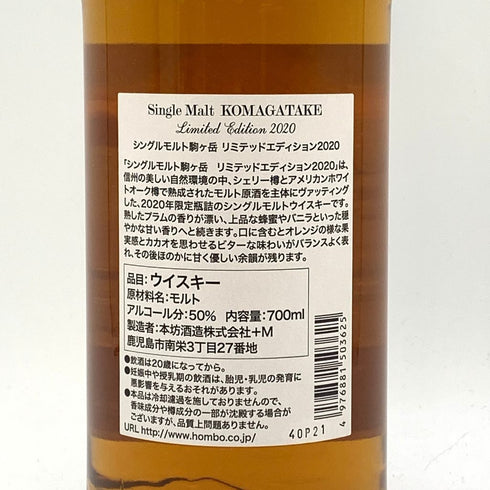 東京都限定◆本坊酒造 マルス 駒ヶ岳 シングルモルト リミテッドエディション 2020 700ml 50% MARS KOMAGATAKE 【F4】