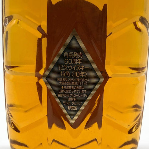 東京都限定◆サントリー 特角 10年 角瓶発売 60周年記念 ハーフボトル 360ml 43% SUNTORY 【G1】