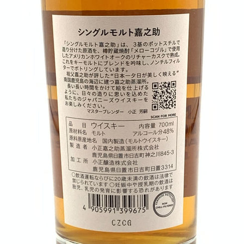 東京都限定◆嘉之助蒸留所 シングルモルト 700ml 48% KANOSUKE 【Q0】