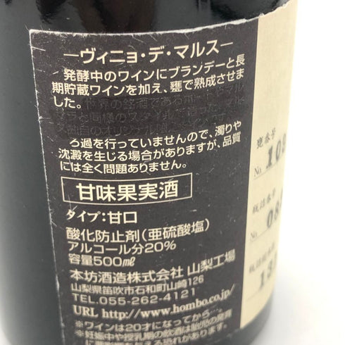 本坊酒造 マルス山梨ワイナリー 1974 ヴィニョ デ マルス 500ml 20% 日本ワイン【U0】