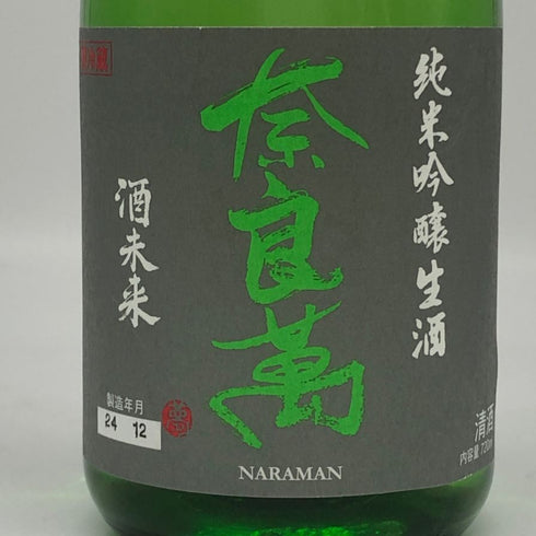 夢心酒造 奈良萬 酒未来 純米吟醸酒 2024年12月 16% 720ml 日本酒 - 純米吟醸酒【F3】