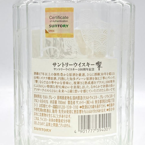 東京都限定◆サントリー 響 アニバーサリーブレンド 100周年 700ml 43% 空き瓶 SUNTORY HIBIKI ANNIVERSARY 【P】