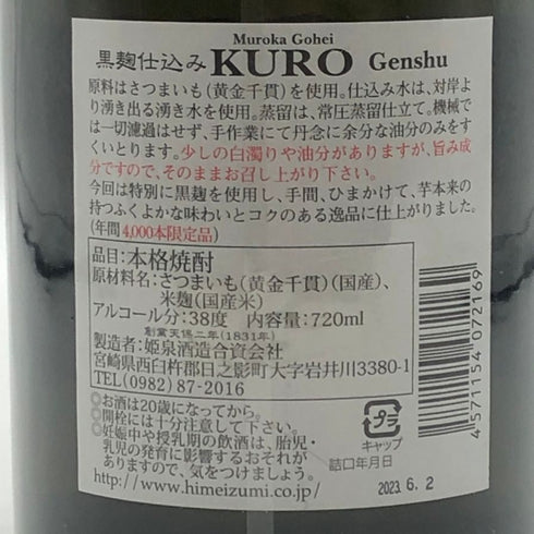 姫泉酒造 黒の品格 黒麹仕込み 無濾過 御幣黒原酒 720ml 38度 KURO 芋焼酎【F3】