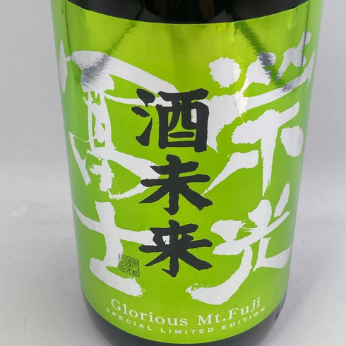 酒未来 榮光富士 純米大吟醸 無濾過生原酒 1800ml 2024年7月 日本酒- 純米大吟醸酒【H3】