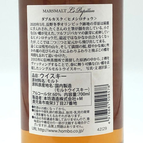 東京都限定◆マルス ル パピヨン ヒメシロチョウ 2015-2022 700ml 60% MARS MALT Le Papillon 【A3】