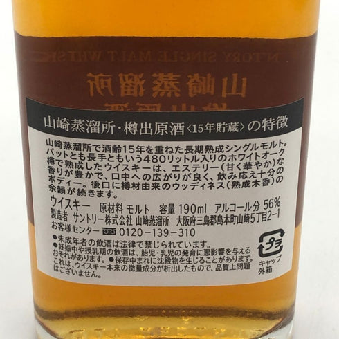東京都限定◆サントリー シングルモルト 山崎蒸留所 樽出原酒 15年 190ml 56% SUNTORY PUREMALT 【S2】
