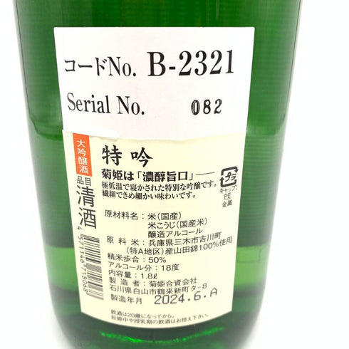 菊姫酒造 菊姫 特吟 1800ml 18% 2024年6月 【E】
