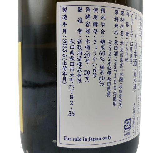 新政 生成 エクリュ スパーククリア 750ml 2023年5月 日本酒- 純米酒【L1】