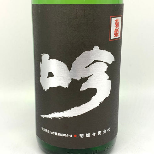 菊姫酒造 菊姫 黒吟 1800ml 17% 2024年 日本酒- 純米大吟醸酒【S1】