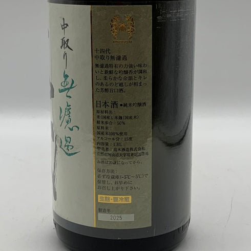 十四代 中取り無濾過 1800ml 15% 2025 JYUYONDAI 日本酒- 純米酒【AFA15】
