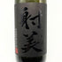 射美 ブラック 720ml 17%2025年3月 IBI 日本酒 - 純米吟醸酒【D2】