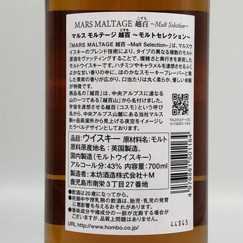 東京都限定◆マルスモルテージ 越百 COSMO こすも モルトセレクション ウイスキー 700ml 43% MARS 【P2】