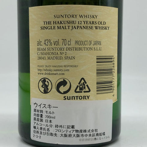 東京都限定◆サントリー 白州 12年 シングルモルト 700ml 43% SUNTORY HAKUSHU ホログラムシール付 【X1】