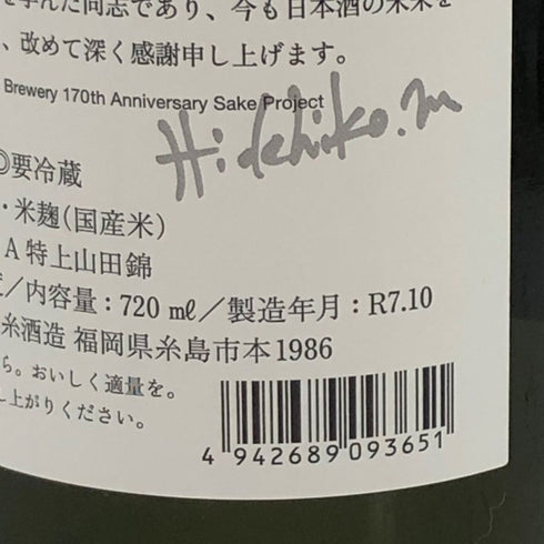 白糸酒造 酒の七福神 日日 毘沙門天 田中六五 720ml 14% 2025年10月 日本酒- 純米酒【T4】