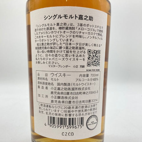 東京都限定◆嘉之助蒸留所 シングルモルト 700ml 48% KANOSUKE 【M】