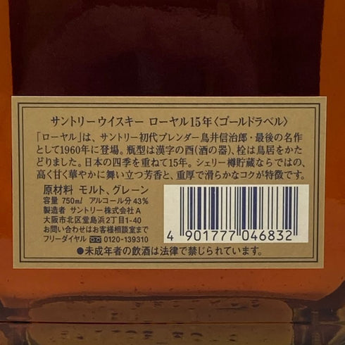 東京都限定◆サントリー ウイスキー ローヤル 15年 ゴールドラベル 750ml 43% SUNTORY WHISKY ROYAL 【D2】