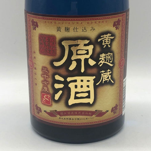 黄麹仕込み 黄麹蔵原酒 37% 720ml 芋焼酎【H3】