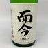 木屋正酒造 而今 特別純米 生 720ml 15.5% 2024年12月 JIKON 日本酒 - 特別純米酒【X4】