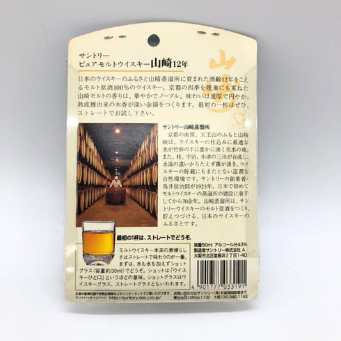東京都限定◆サントリー 山崎 12年 ミニボトル ピュアモルト グラス付き 43% 50ml SUNTORY 【B1】