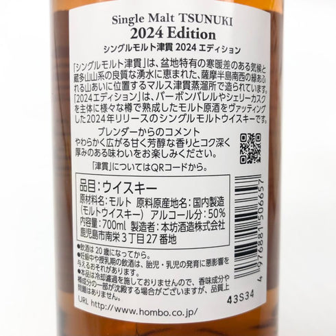 東京都限定◆マルス 津貫 シングルモルト 2024エディション 700ml 50% MARS TSUNUKI 【E】