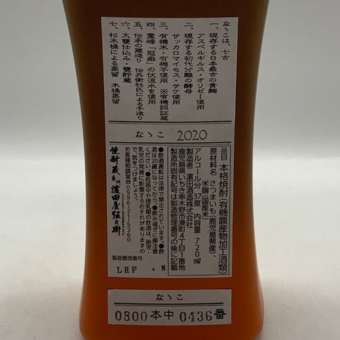 古式有機原酒 なゝこ 2020 本格焼酎 陶器ボトル 720ml 37% 芋焼酎【T4】