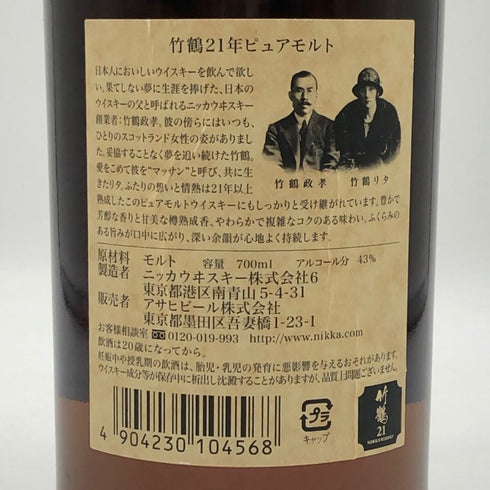 東京都限定◆ニッカ 竹鶴 21年 ピュアモルト 700ml 43% NIKKA PURE MALT 【B3】