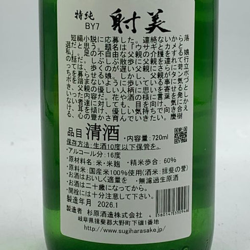 杉原酒造 射美 純米吟醸酒 槽場無濾過生原酒 720ml 16% 2026年1月 日本酒 - 純米吟醸酒【C2】