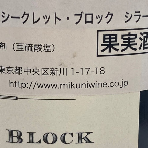 トゥー ハンズ ワインズ シークレット ブロック シラーズ 2012 750ml 14.5% TWO HANDS SECRET BLOCK SHIRAZ 【E4】