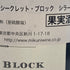 トゥー ハンズ ワインズ シークレット ブロック シラーズ 2012 750ml 14.5% TWO HANDS SECRET BLOCK SHIRAZ 【E4】