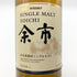 東京都限定◆ニッカ 余市 シングルモルト 700ml 45% NIKKA 【K1】