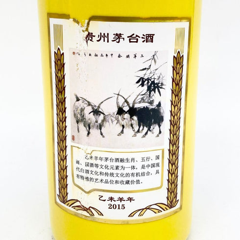 貴州茅台酒 五星ラベル 乙未羊年 黄陶器ボトル 2015 500ml 53% MOUTAI KWEICHOW 884g【E2】