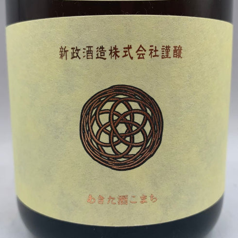 新政 エクリュ 2017 モロッコ地震復興支援酒品 720ml 15% 2023年9月出荷 日本酒- 純米酒【S】