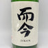 木屋正酒造 而今 特別純米 生 1800ml 15.5% 2024年12月 JIKON 日本酒 - 特別純米酒【G】