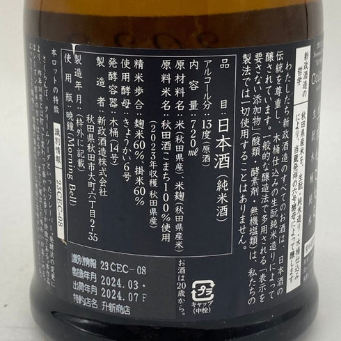新政酒造 新政 生成 エクリュ あきた酒こまち 720ml 13% 2024年7月出荷 ARAMASA 【V1】