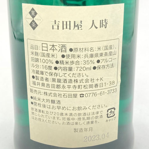 黒龍酒造 吉田屋 人時 純米大吟醸 720ml 16% 2023年4月 【Q2】
