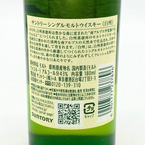 東京都限定◆サントリー 白州 NV シングルモルト 180ml 43% SUNTORY HAKUSHU 【C2】