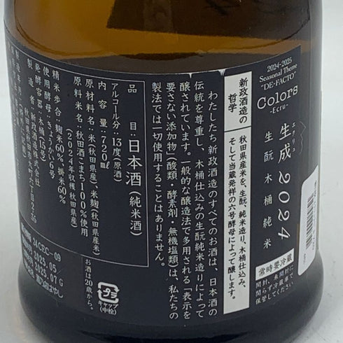 新政酒造 新政 生成 エクリュ 2024 あきた酒こまち 720ml 13% 2025年7月出荷 ARAMASA 日本酒 - 特別純米酒【U4】