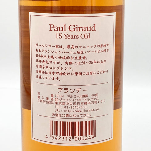 ポールジロー 15年 ヴィエイユレゼルヴ 40% 700ml PAUL GIRAUD コニャック【D】