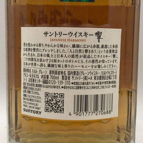 東京都限定◆サントリー 響 ジャパニーズハーモニー 700ml 43% SUNTORY HIBIKI JAPANESE HARMONY ホログラムシール付き 【B0】