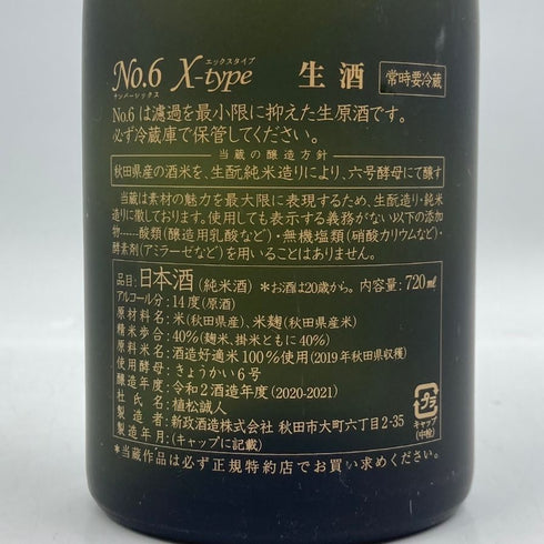 新政 No.6 X-type 720ml 13% 2021年2月出荷 日本酒- 純米酒【H4】