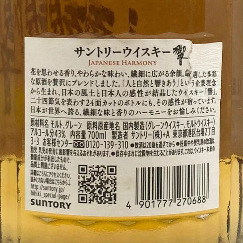 東京都限定◆サントリー 響 ジャパニーズハーモニー 700ml 43% SUNTORY HIBIKI JAPANESE HARMONY ホログラムシール付き 【P0】