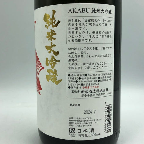 赤武 純米大吟醸 2024年7月 1800ml AKABU 日本酒- 純米大吟醸酒【I2】