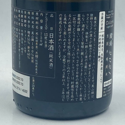 新政 2021 美山錦 ラストラピス Lapis lazuli 750ml 13度 2022年10月出荷 日本酒- 純米酒【R4】