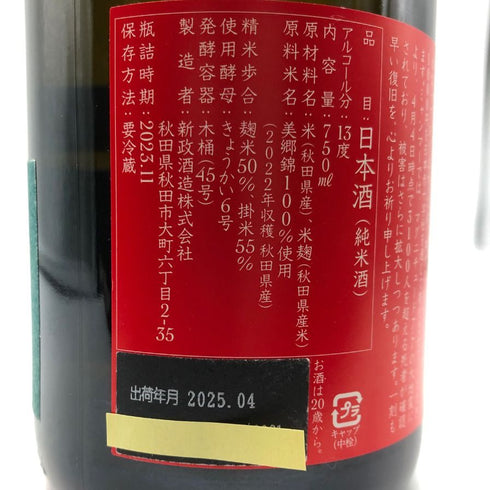 新政酒造 新政 天鷲絨 ヴィリジアン ミャンマー震災復興支援 2022 720ml 13% 2025年4月出荷 ARAMASA 日本酒- 純米酒【W1】