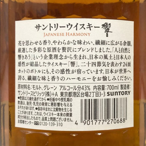 東京都限定◆サントリー 響 ジャパニーズハーモニー 700ml 43% SUNTORY HIBIKI JAPANESE HARMONY ホログラムシール付き 【S2】