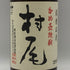 かめ壺焼酎 村尾 1800ml 25% 芋焼酎【P4】