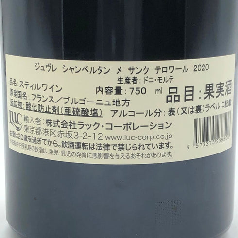 ドメーヌ ドニ モルテ ジュヴレ シャンベルタン メ サンク テロワール 2020 750ml 13% Dom. Denis Mortet Gevrey Chambertin Mes Cinq Terroirs ブルゴーニュワイン【T0】