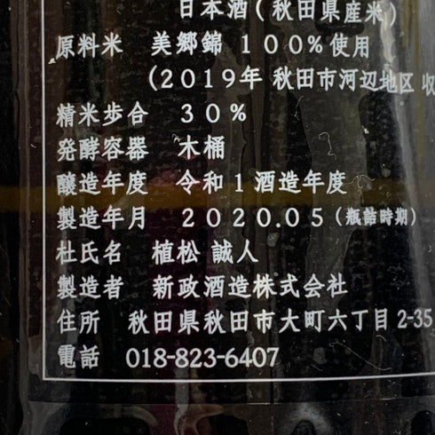 新政 見えざるピンクのユニコーン 2019 2020年5月出荷 760ml 14% 日本酒- 純米酒【AFA15】
