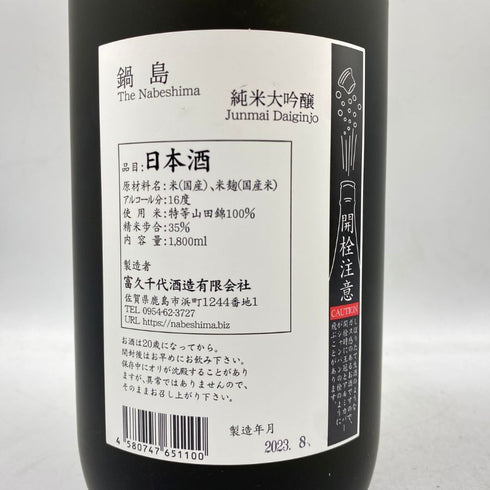 鍋島 純米大吟醸 秋津産山田錦 1800ml 16% 2023年8月 The Nabeshima 【J1】